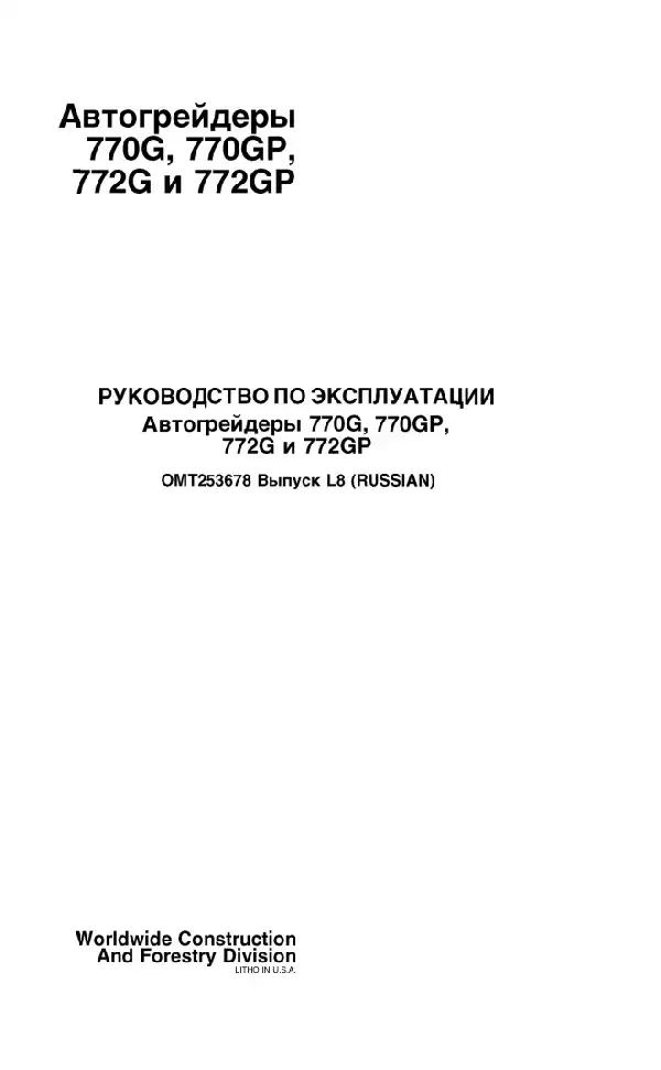 Автогрейдер John Deere 770G, 770Gp, 772G, 772GP. Керівництво з експлуатації