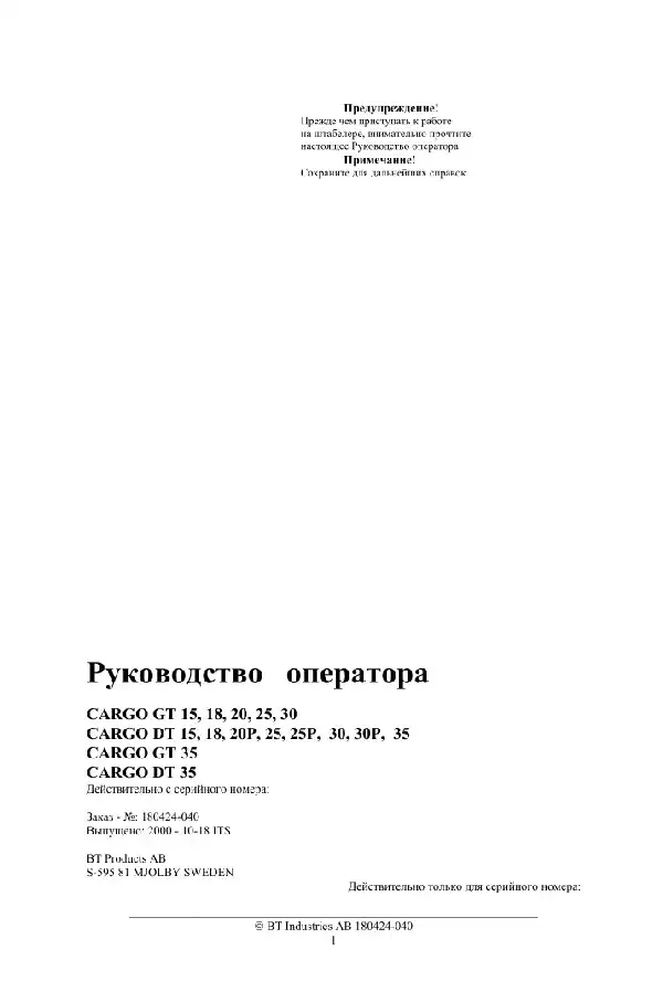 Навантажувач вилковий Toyota Cargo GT 15, 18, 20, 25, 30, Cargo DT 15, 18, 20P, 25, 25P, 30, 30P, 35, Cargo GT 35, Cargo DT 35. Керівництво оператора