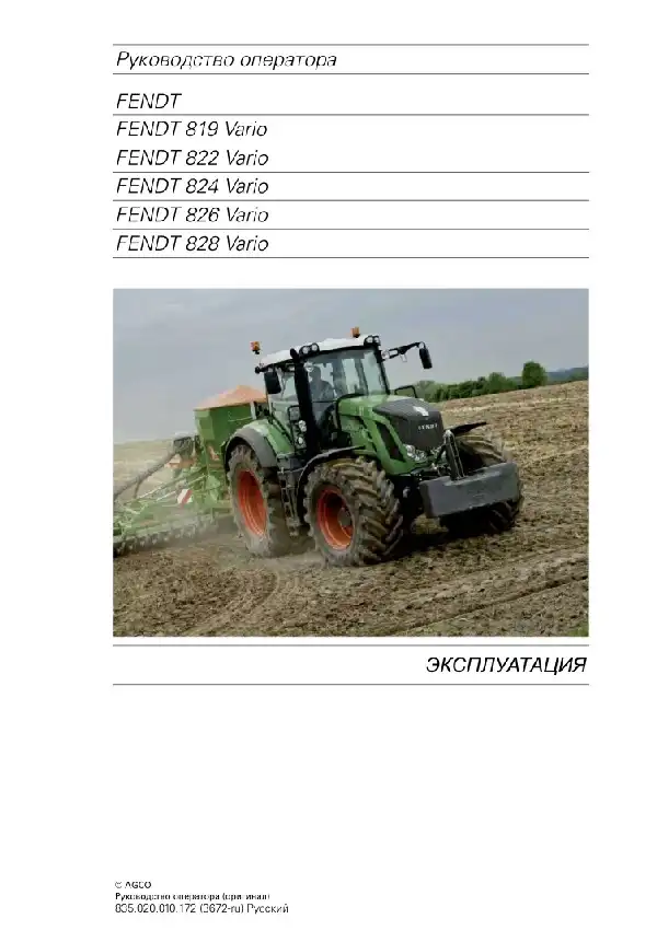 Трактори Fendt 819 Vario, 822 Vario, 824 Vario, 826 Vario, 828 Vario. Керівництво з експлуатації