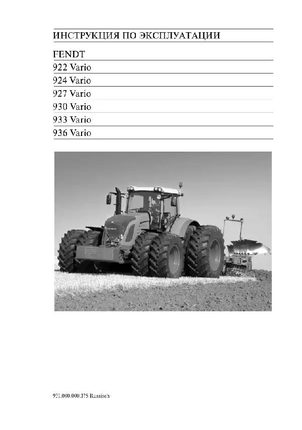 Трактори Fendt 922 Vario, 924 Vario, 927 Vario, 930 Vario, 933 Vario, 936 Vario. Керівництво з експлуатації