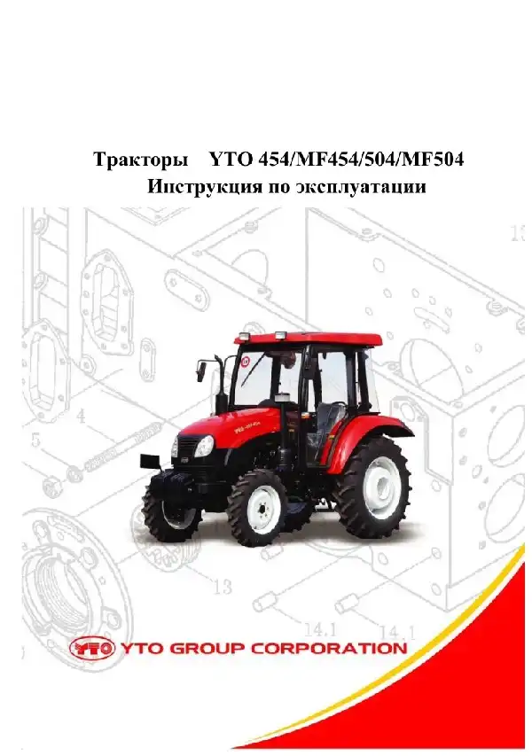 Трактори YTO-454, YTO-MF454, YTO-504 та YTO-MF504. Керівництво з експлуатації
