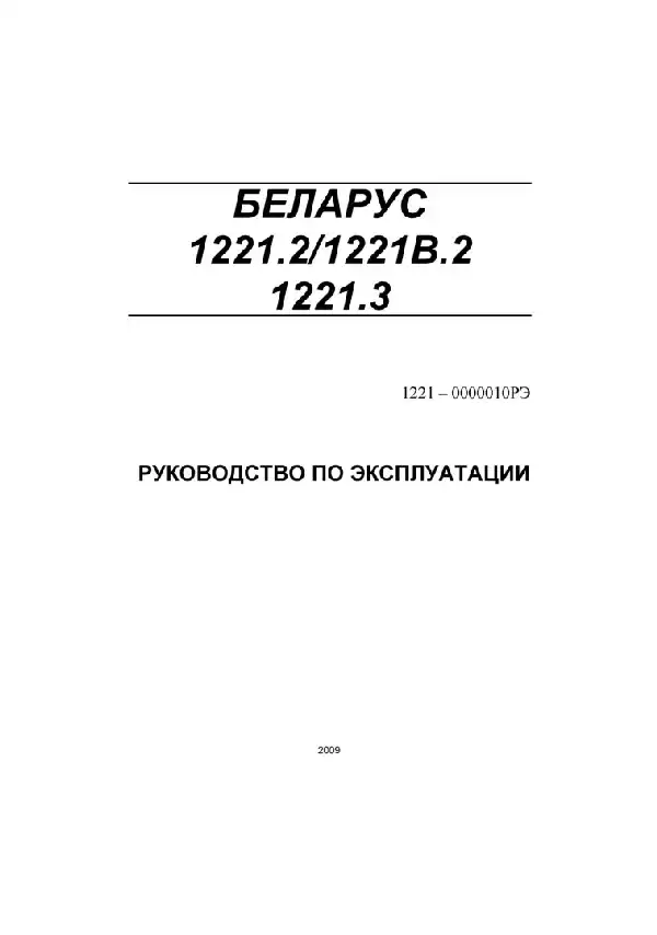 Трактори Білорус МТЗ-1221.2, 1221В.2, 1221.3. Керівництво з експлуатації