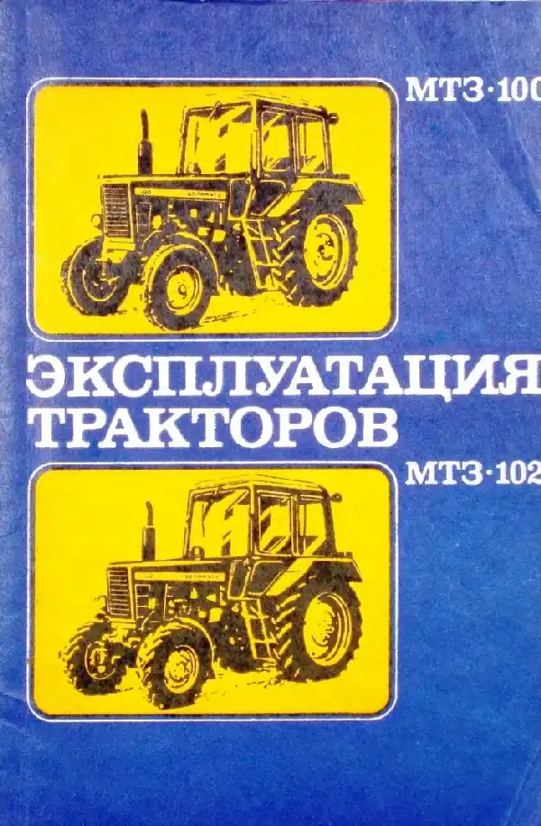 Трактори МТЗ-100, МТЗ-102. Керівництво з експлуатації