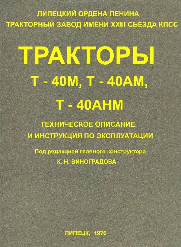 Трактори Т-40М, Т-40АМ, Т-40АНМ. Керівництво з експлуатації