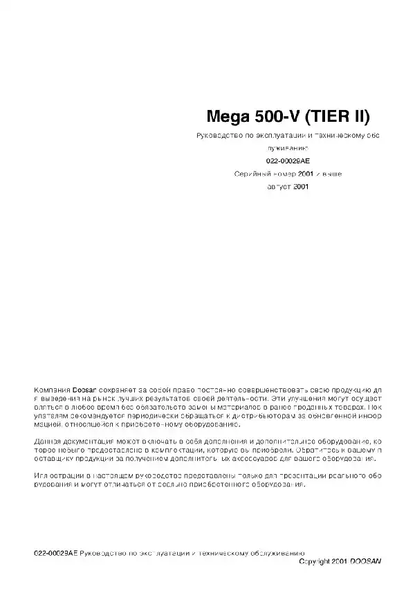 Колісний навантажувач Doosan Mega 500-V (TIER II). Керівництво з експлуатації та технічного обслуговування