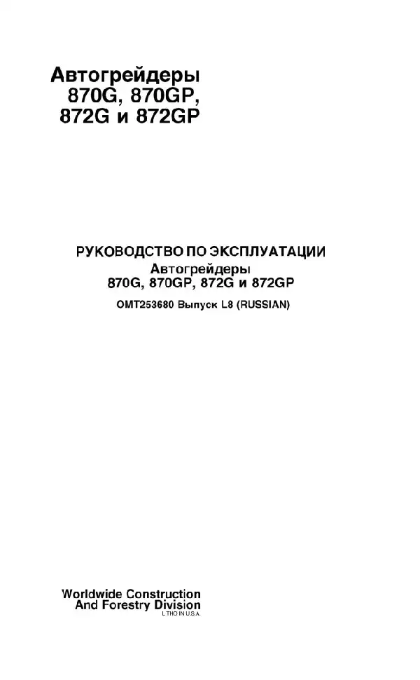 Автогрейдер John Deere 870G, 870Gp, 872G, 872GP. Керівництво з експлуатації