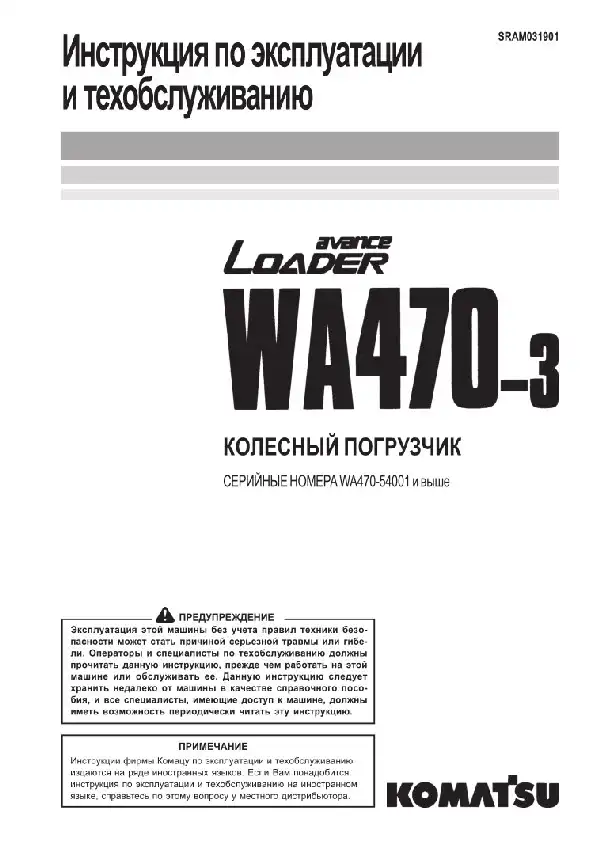 Колісний навантажувач Komatsu WA470-3. Керівництво з експлуатації та технічного обслуговування