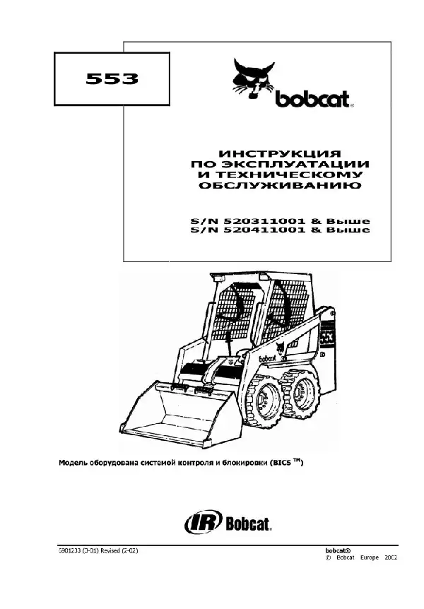 Міні-навантажувач Bobcat 553. Керівництво з експлуатації та технічного обслуговування