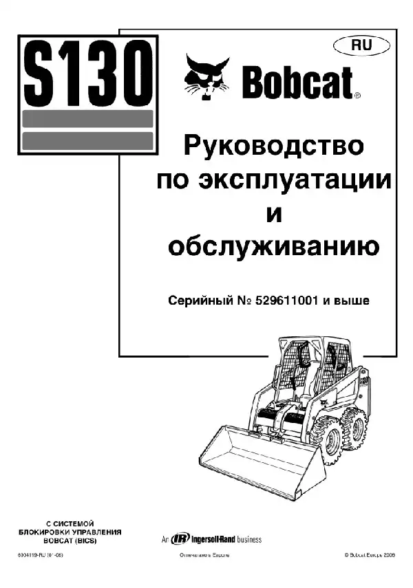 Міні-навантажувач Bobcat S130. Керівництво з експлуатації та технічного обслуговування