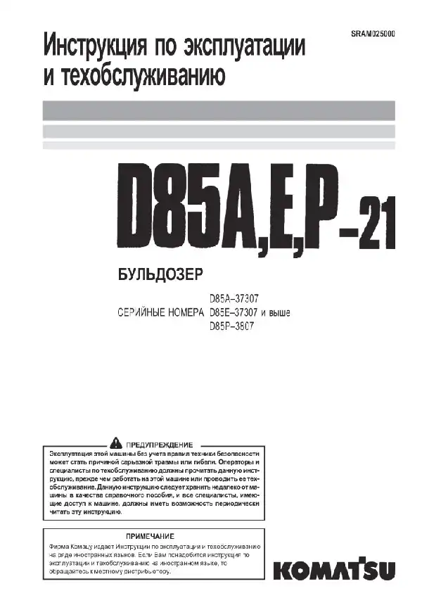 Бульдозер Komatsu D85A, E, P. Керівництво з експлуатації та техобслуговування