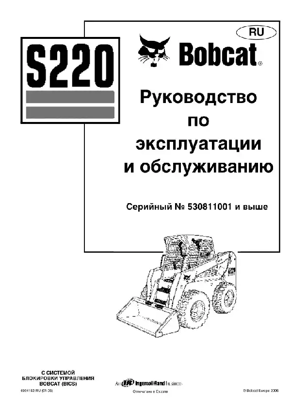Міні-навантажувач Bobcat S220. Керівництво з експлуатації та технічного обслуговування