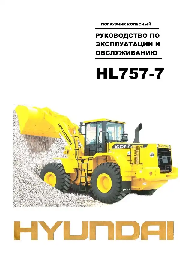 Колісний навантажувач Hyundai HL757-7. Керівництво з експлуатації та обслуговування