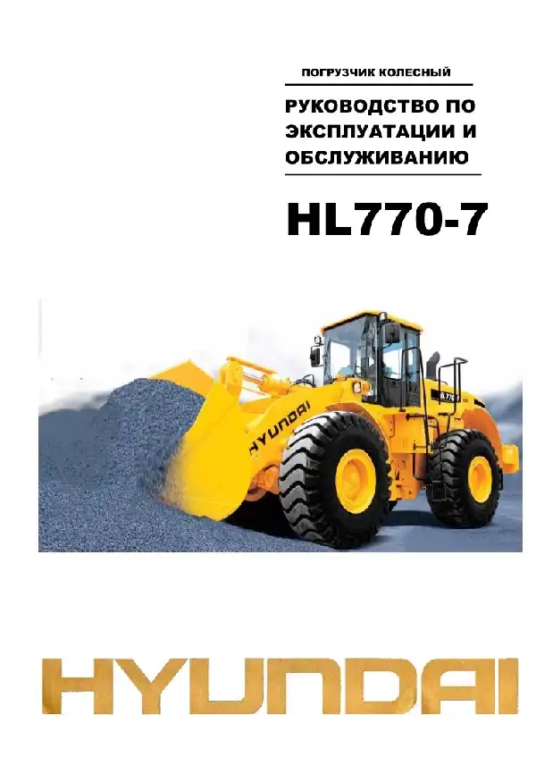 Колісний навантажувач Hyundai HL770-7. Керівництво з експлуатації та обслуговування