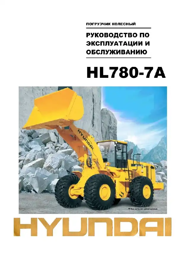 Колісний навантажувач Hyundai HL780-7A. Керівництво з експлуатації та обслуговування
