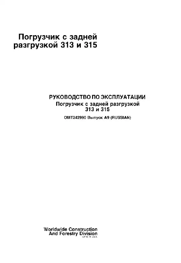 Навантажувач із заднім розвантаженням John Deere 313, 315. Керівництво з експлуатації