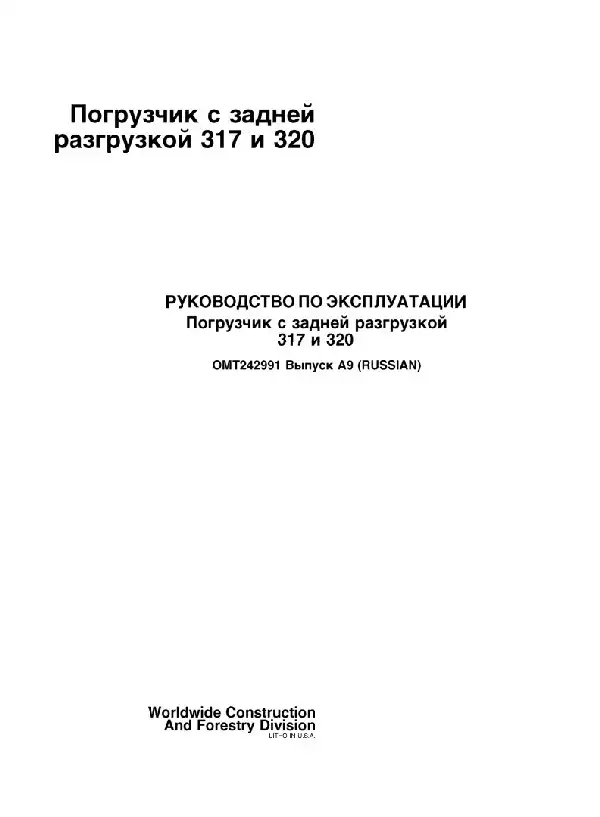 Навантажувач із заднім розвантаженням John Deere 317, 320. Керівництво користувача