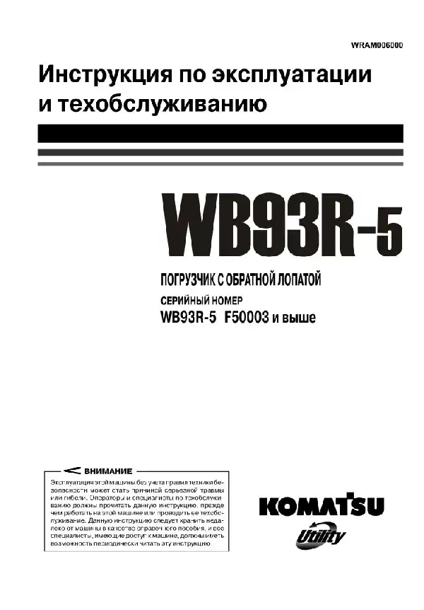 Навантажувач із зворотною лопатою Komatsu WB93R-5. Керівництво з експлуатації та технічного обслуговування