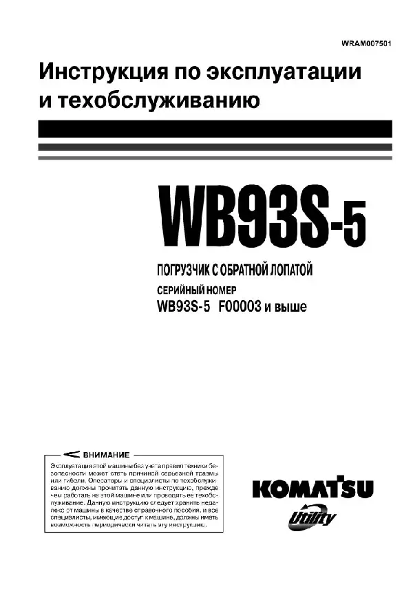 Навантажувач із зворотною лопатою Komatsu WB93S-5. Керівництво з експлуатації та технічного обслуговування