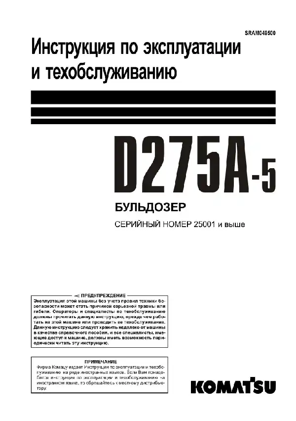 Бульдозер Komatsu D275A-5. Керівництво з експлуатації та техобслуговування