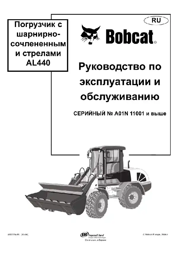 Навантажувач із шарнірно-зчленованим та стрілами Bobcat AL440. Керівництво з експлуатації та обслуговування