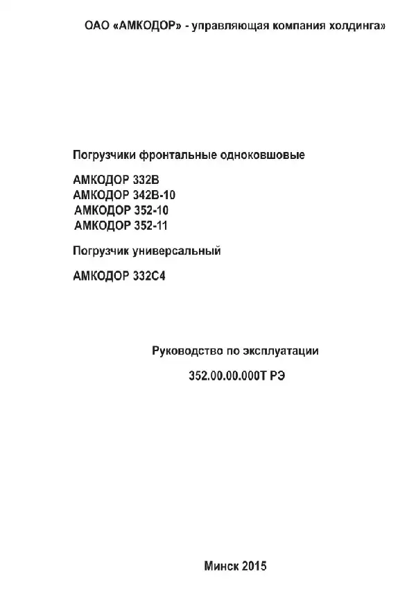 Навантажувач фронтальний одноковшовий Амкодор 332В, 342В-10, 352-10, 352-11. Керівництво з експлуатації