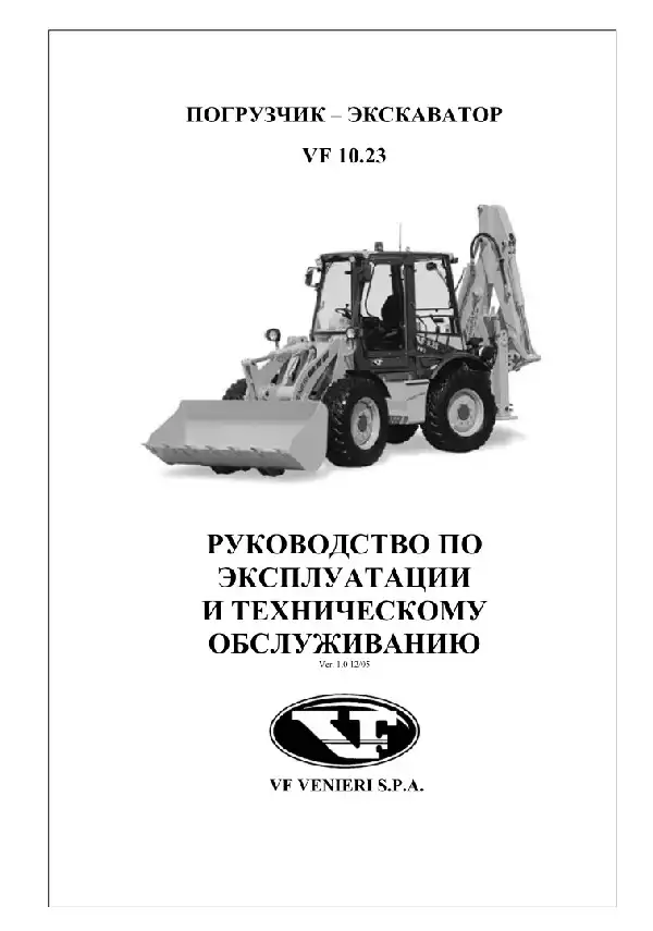 Навантажувач-екскаватор Venieri VF-10.23C. Керівництво з експлуатації та технічного обслуговування