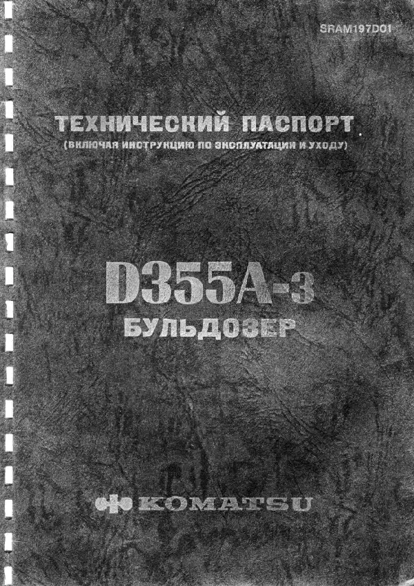 Бульдозер Komatsu D355A-3. Керівництво з експлуатації та техобслуговування