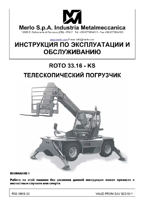 Навантажувач телескопічний ROTO 33.16 KS. Керівництво з експлуатації та технічного обслуговування