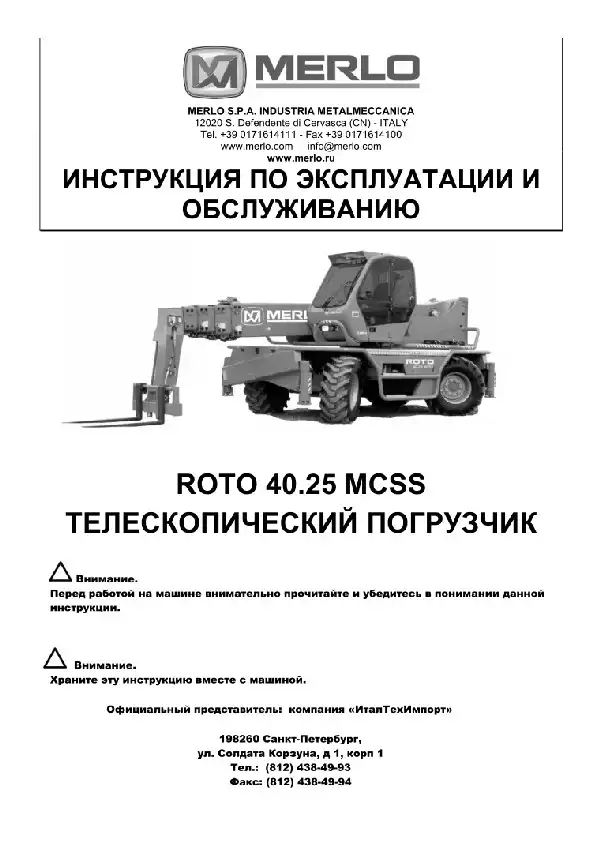 Навантажувач телескопічний ROTO 40.25 MCSS. Керівництво з експлуатації та технічного обслуговування
