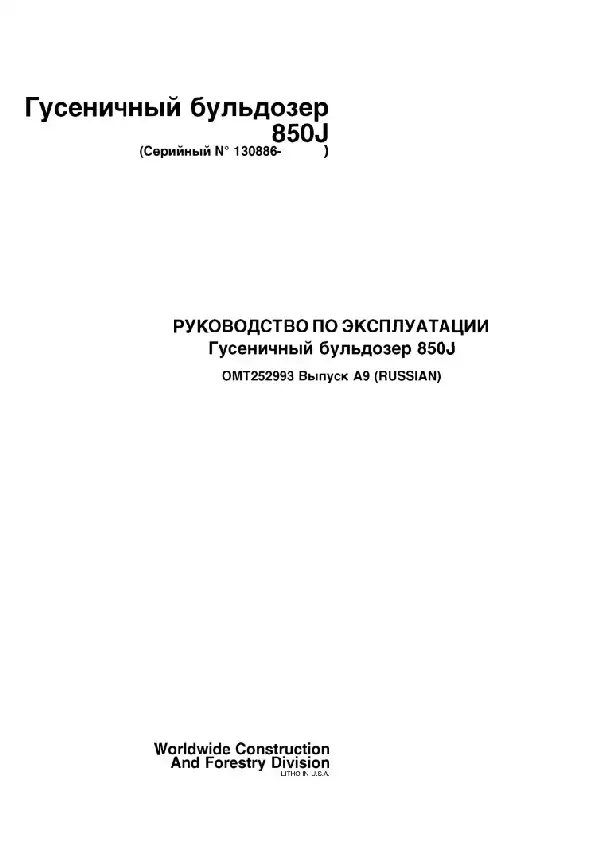 Гусеничний бульдозер John Deere 850J. Керівництво з експлуатації