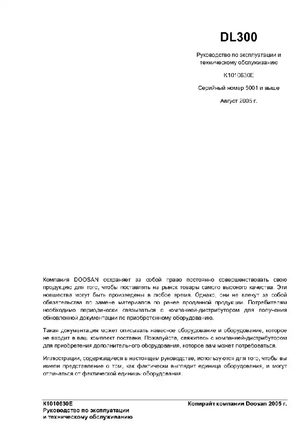 Навантажувач фронтальний Doosan DL300. Керівництво з експлуатації та технічного обслуговування