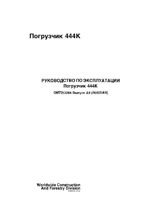 Навантажувач фронтальний John Deere 444K. Керівництво з експлуатації