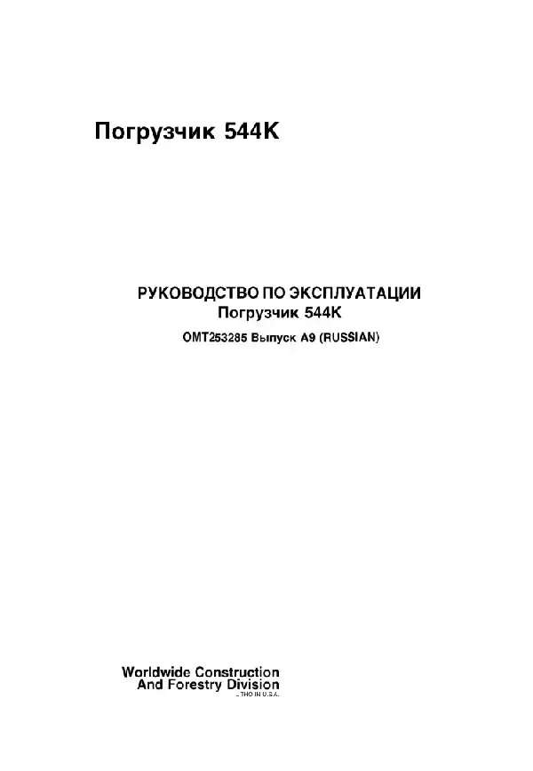 Навантажувач фронтальний John Deere 544K. Керівництво з експлуатації