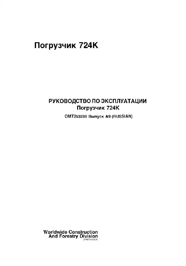 Навантажувач фронтальний John Deere 724K. Керівництво з експлуатації
