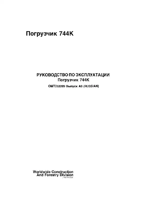 Навантажувач фронтальний John Deere 744K. Керівництво з експлуатації