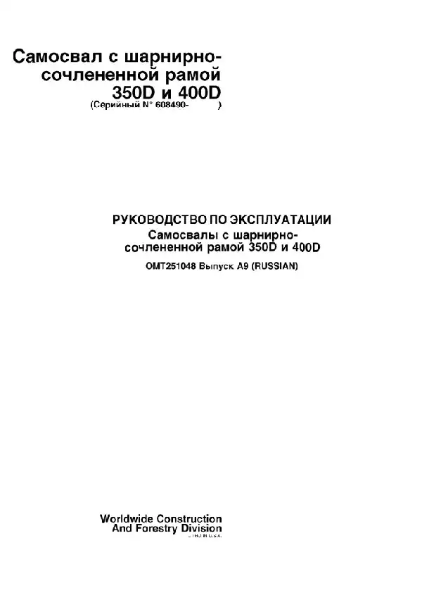Самоскид із шарнірно-зчленованою рамою John Deere 350D, 400D. Керівництво з експлуатації