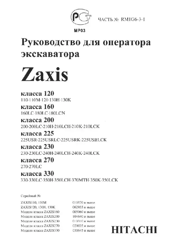 Екскаватор Hitachi Zaxis 120, 160, 200, 225, 230, 270, 330. Керівництво для оператора екскаватора