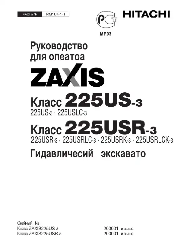Екскаватор гідравлічний Hitachi Zaxis 225US, 225 USR. Керівництво оператора