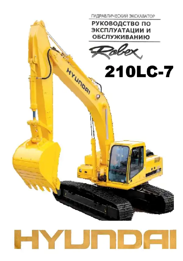 Екскаватор гідравлічний Hyundai 210LC-7. Керівництво з експлуатації та технічного обслуговування